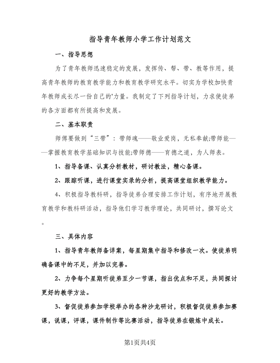 指导青年教师小学工作计划范文（二篇）.doc_第1页