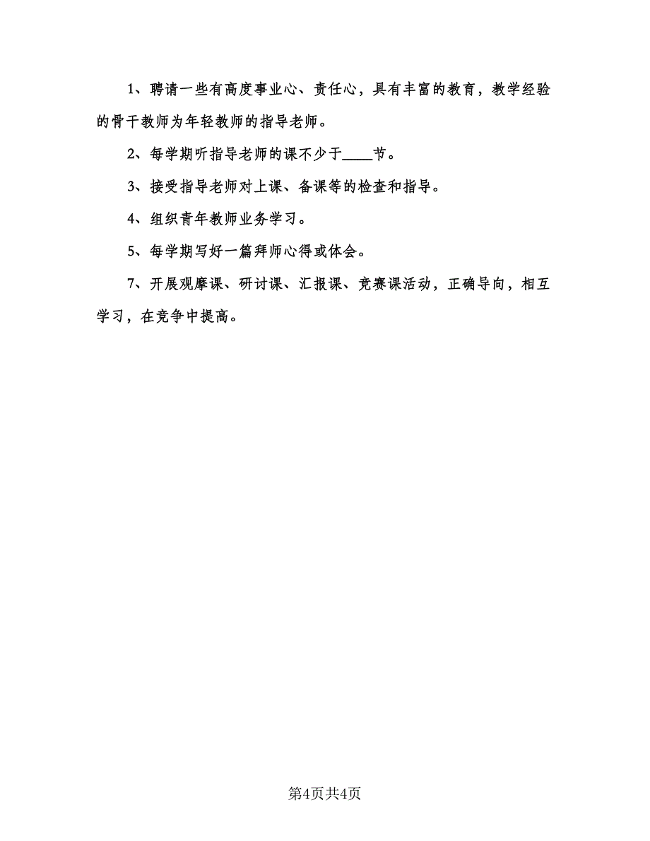 指导青年教师小学工作计划范文（二篇）.doc_第4页