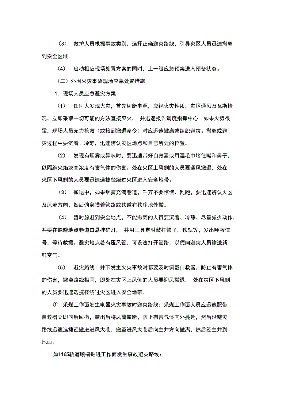 矿井火灾事故现场处置方案_第4页