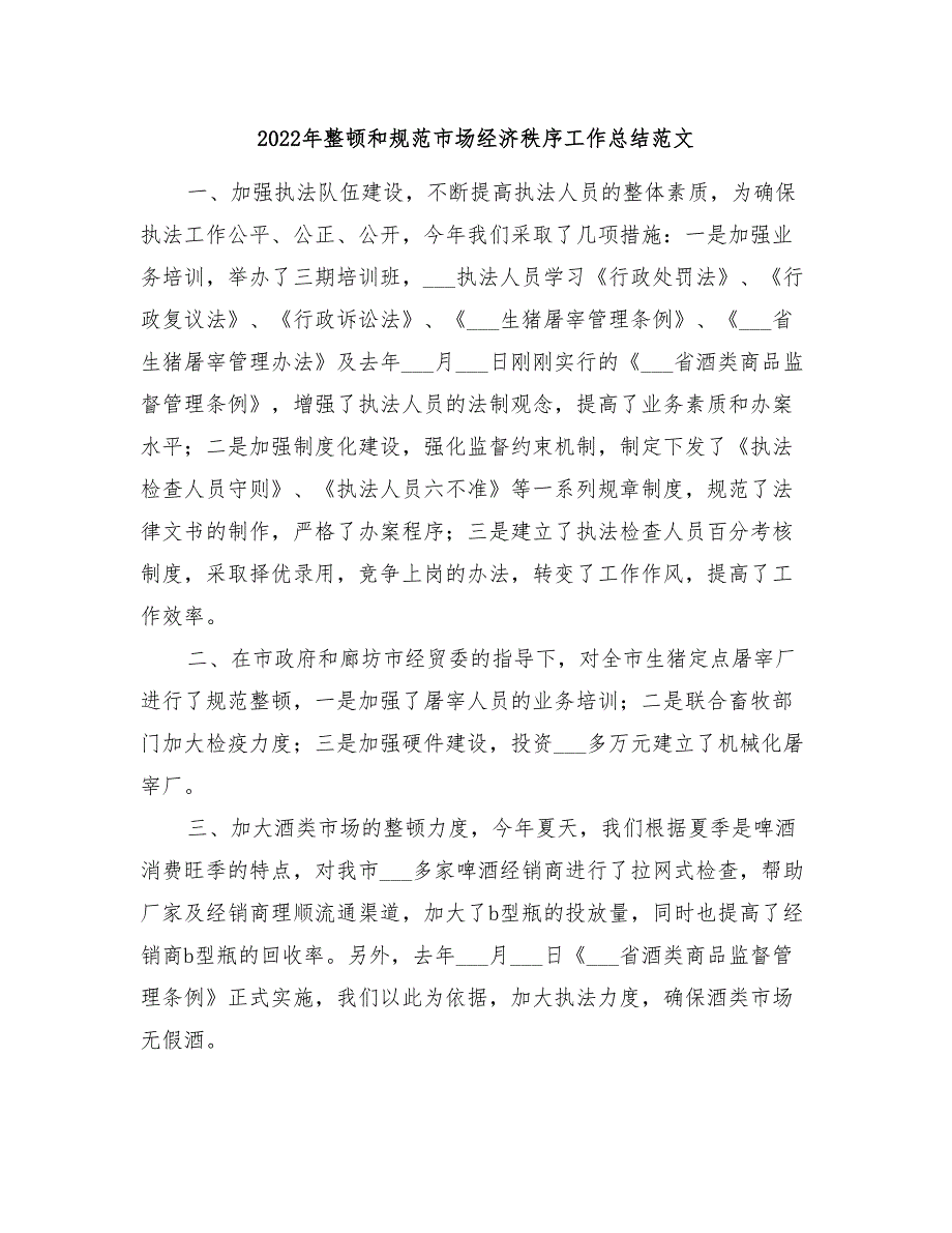 2022年整顿和规范市场经济秩序工作总结范文_第1页