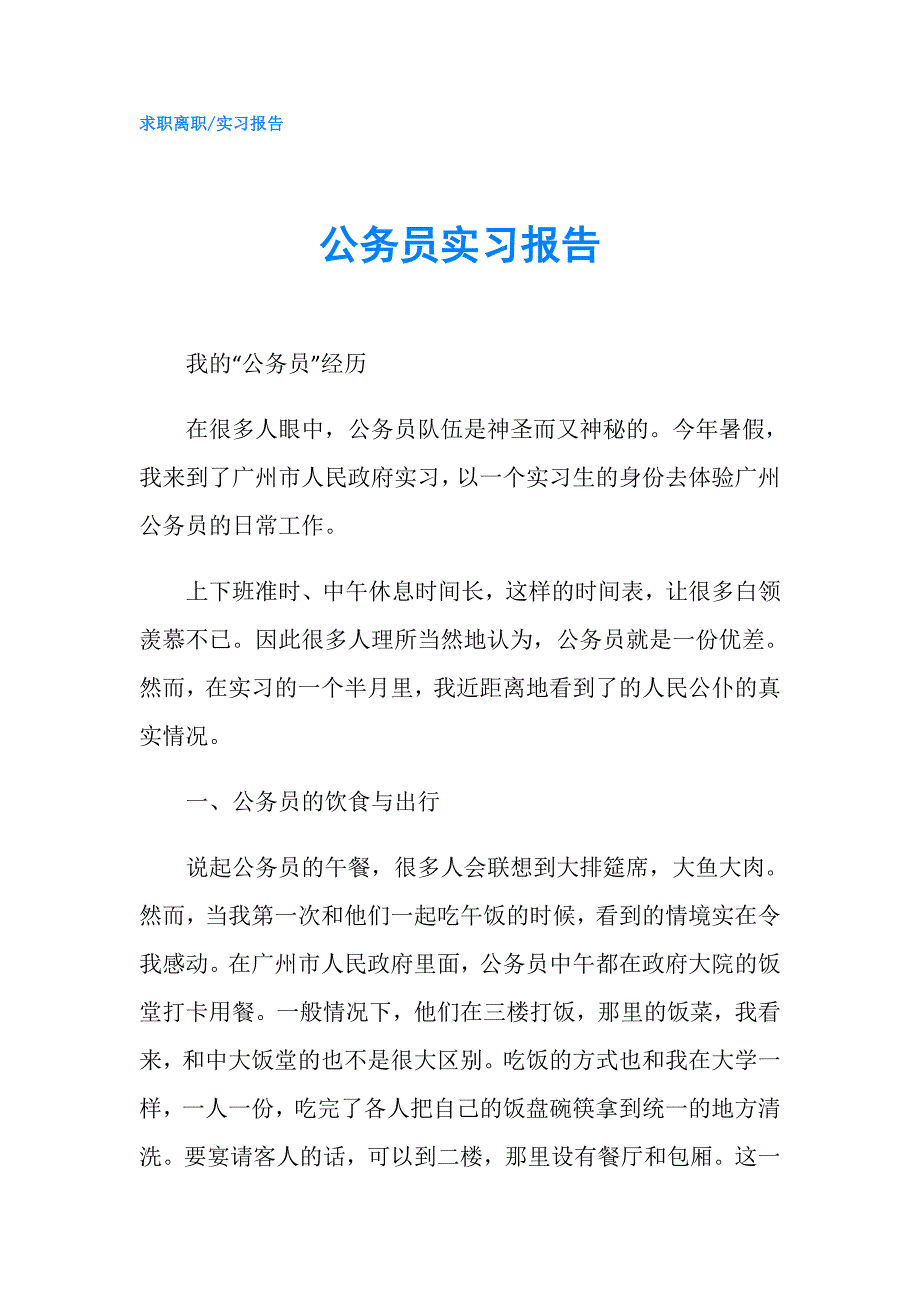 公务员实习报告.doc_第1页