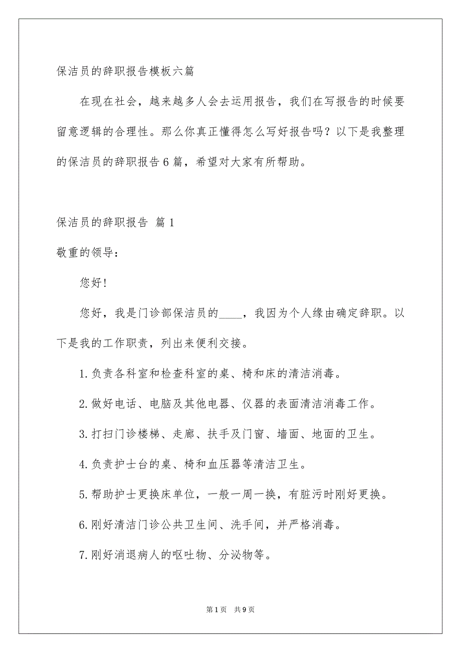 保洁员的辞职报告模板六篇_第1页