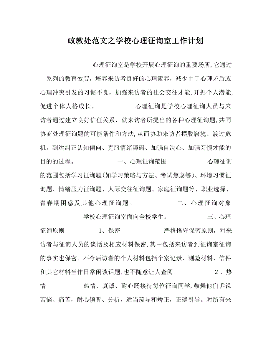 政教处范文学校心理咨询室工作计划_第1页