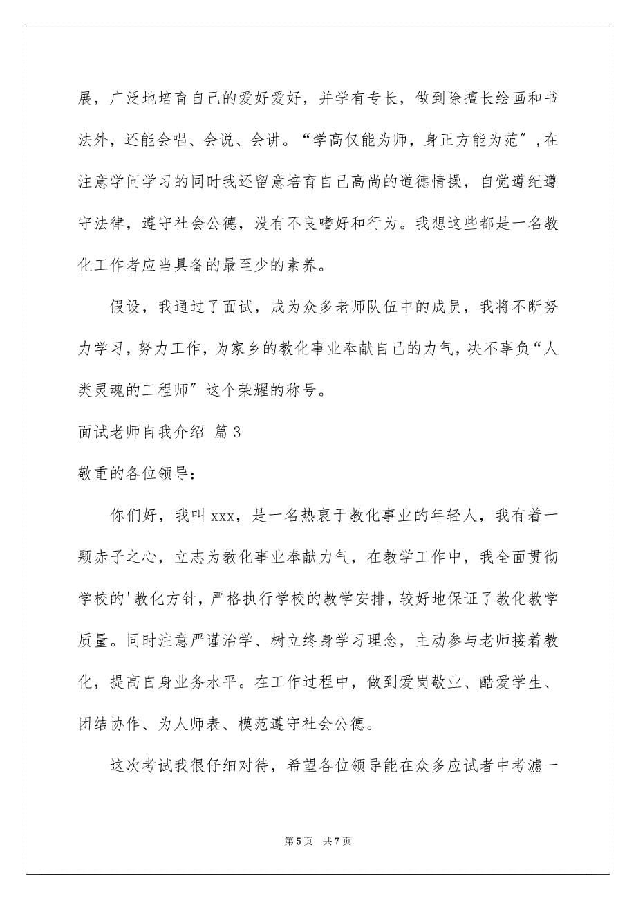 2023年面试教师自我介绍254范文.docx_第5页