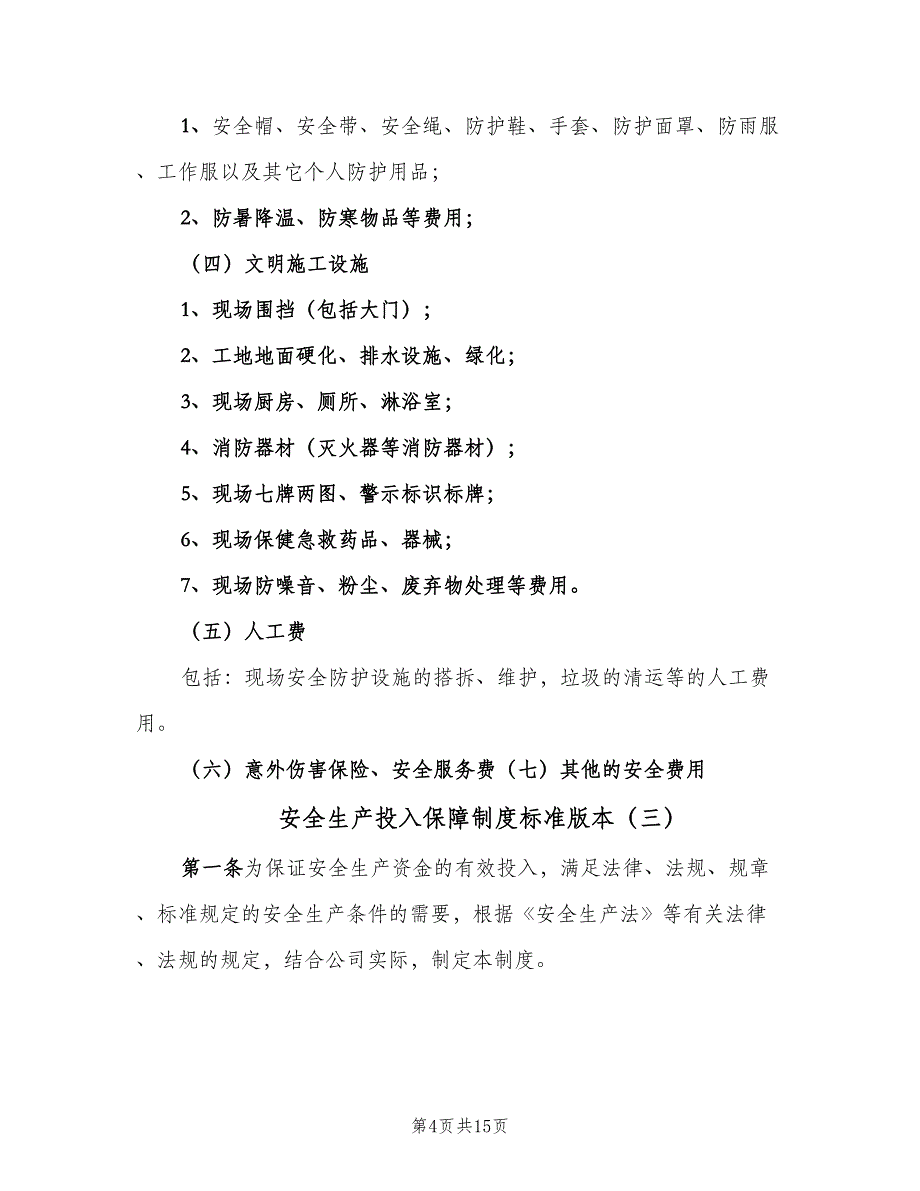 安全生产投入保障制度标准版本（10篇）.doc_第4页