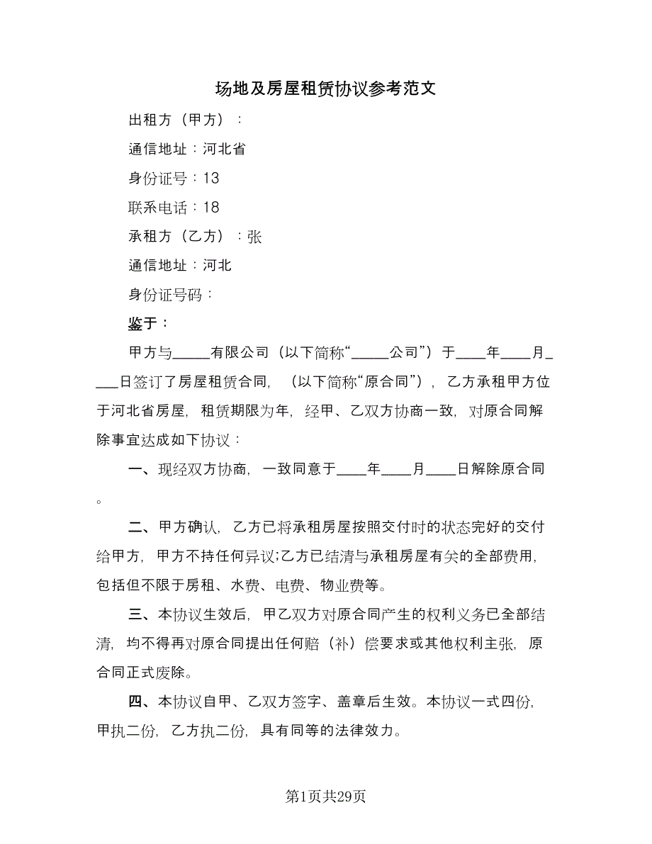 场地及房屋租赁协议参考范文（8篇）_第1页