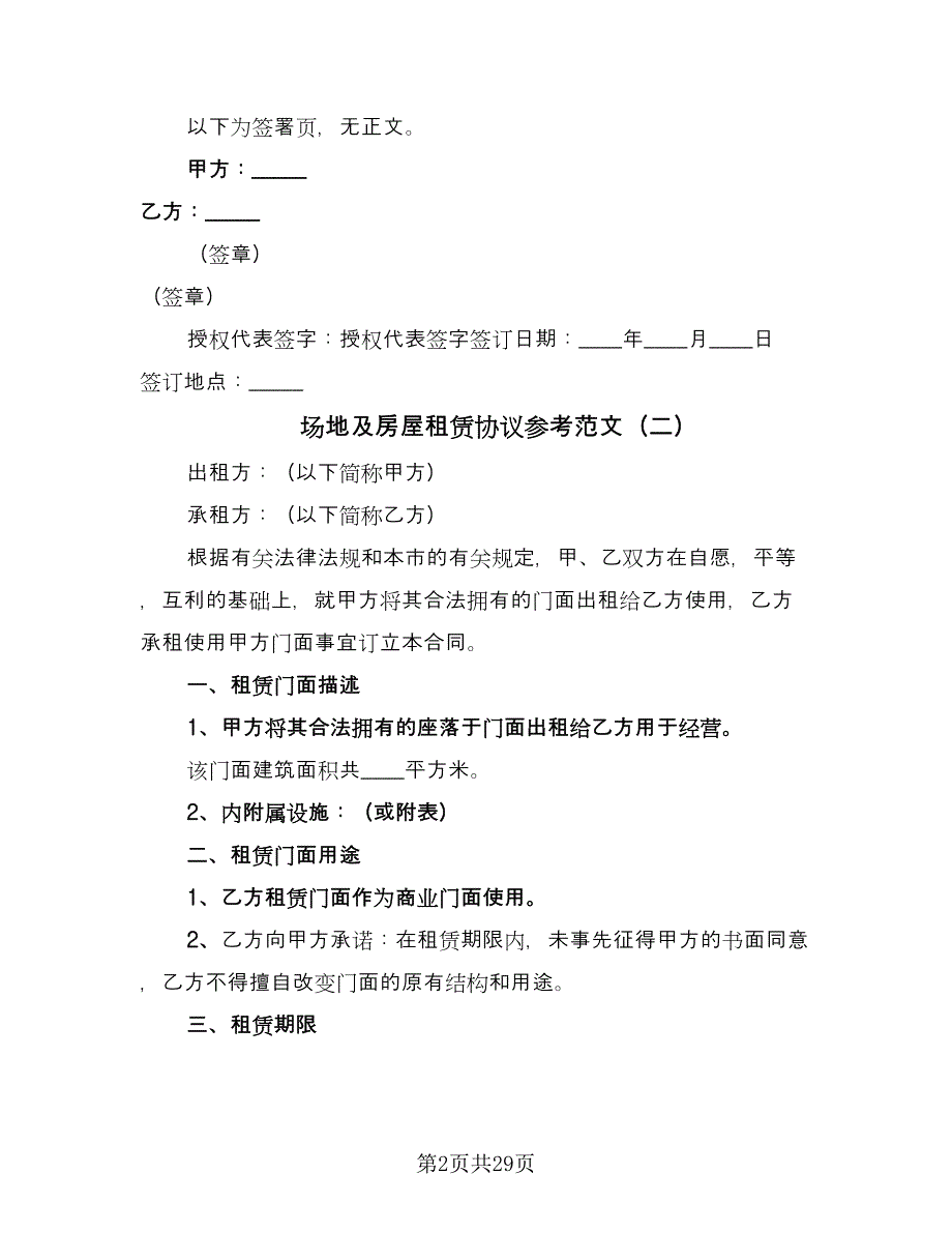 场地及房屋租赁协议参考范文（8篇）_第2页