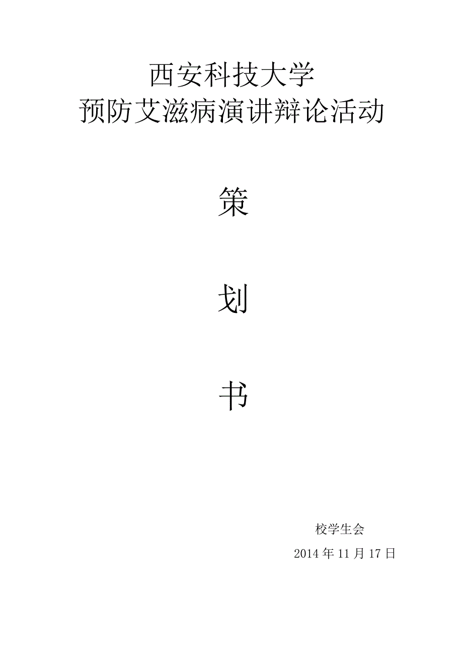 预防艾滋病演讲比赛策划书_第1页