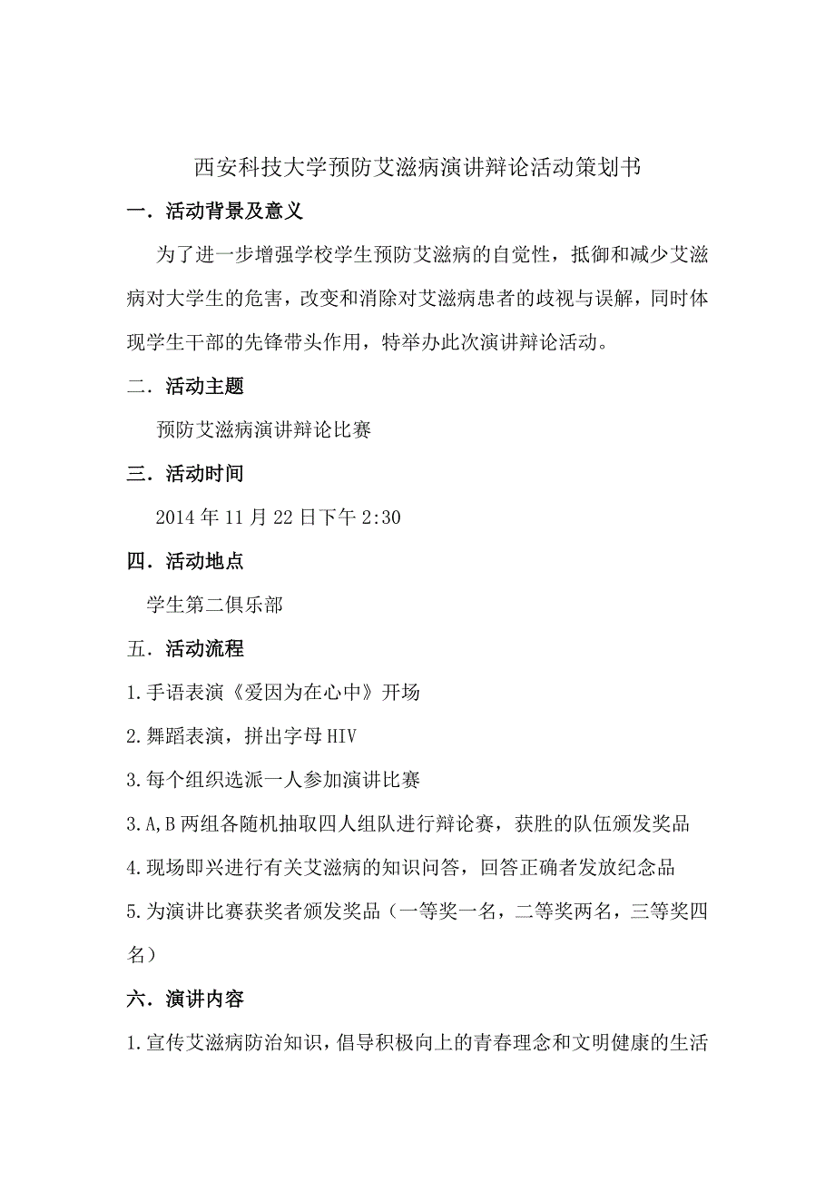 预防艾滋病演讲比赛策划书_第2页