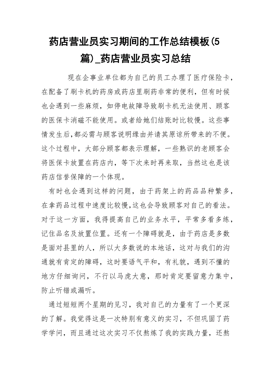 药店营业员实习期间的工作总结模板5篇_第1页