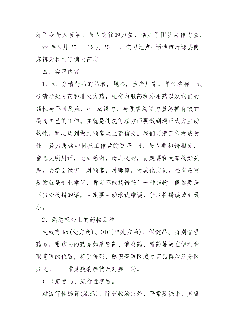 药店营业员实习期间的工作总结模板5篇_第2页