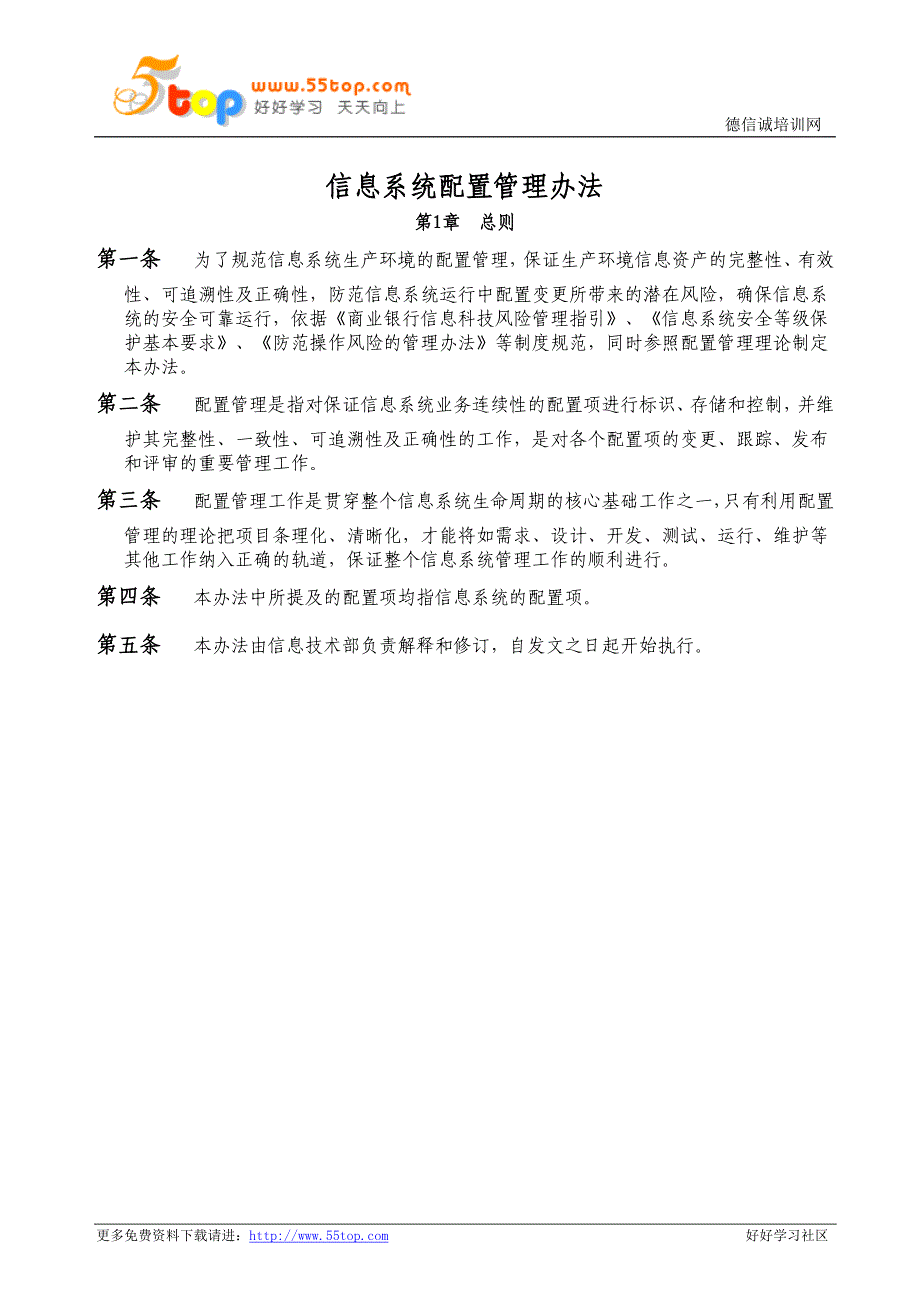 信息系统配置管理办法_第1页