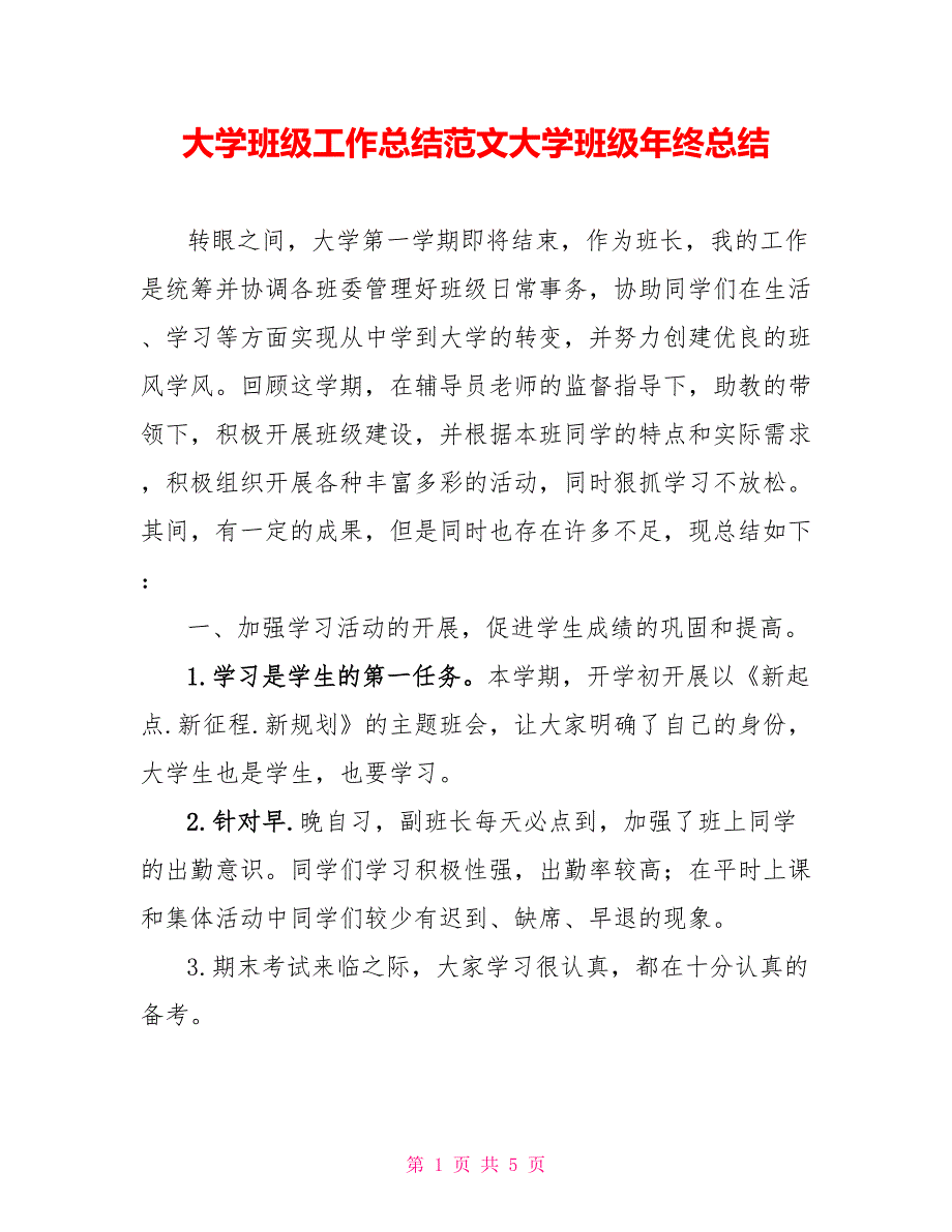 大学班级工作总结范文大学班级年终总结_第1页