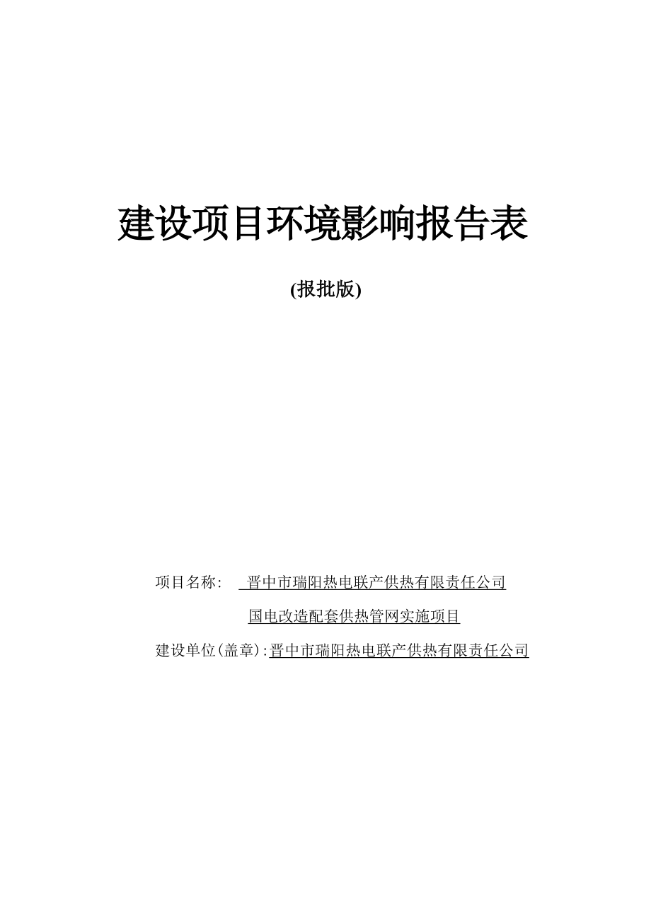 晋中市瑞阳热电联产供热有限责任公司国电改造配套供热管网实施项目环评报告.docx_第1页