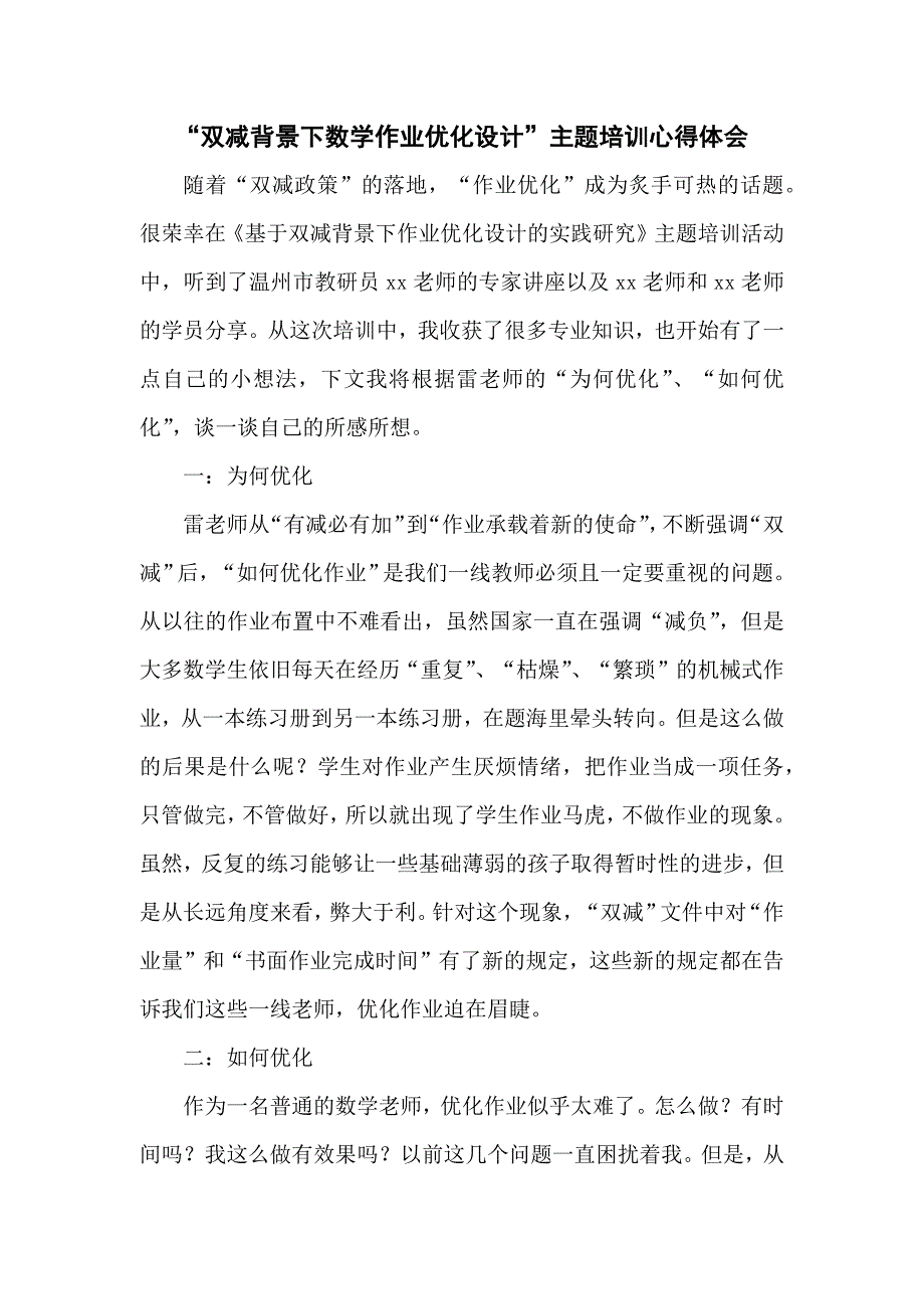 中小学教师在“双减”政策下数学作业优化设计研究学习心得体会5篇_第1页