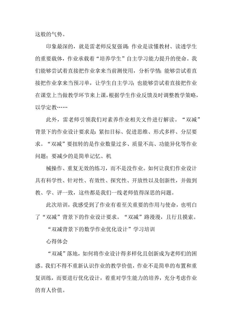 中小学教师在“双减”政策下数学作业优化设计研究学习心得体会5篇_第5页