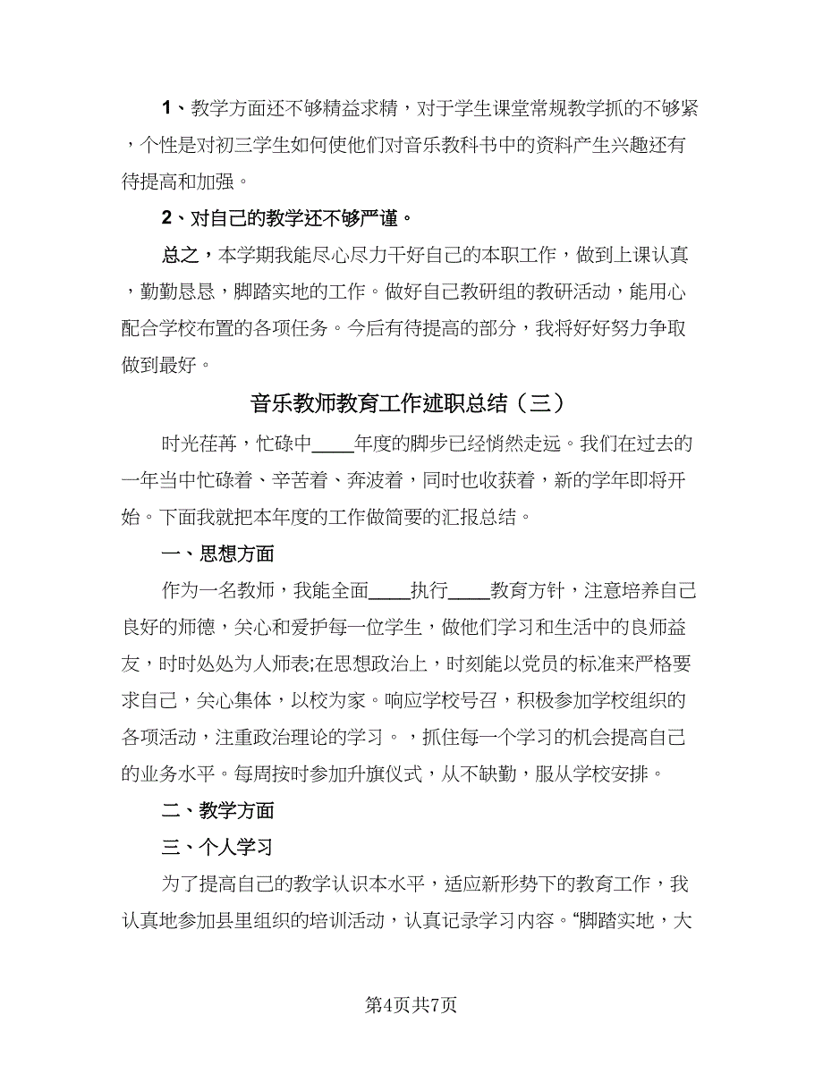 音乐教师教育工作述职总结（4篇）.doc_第4页