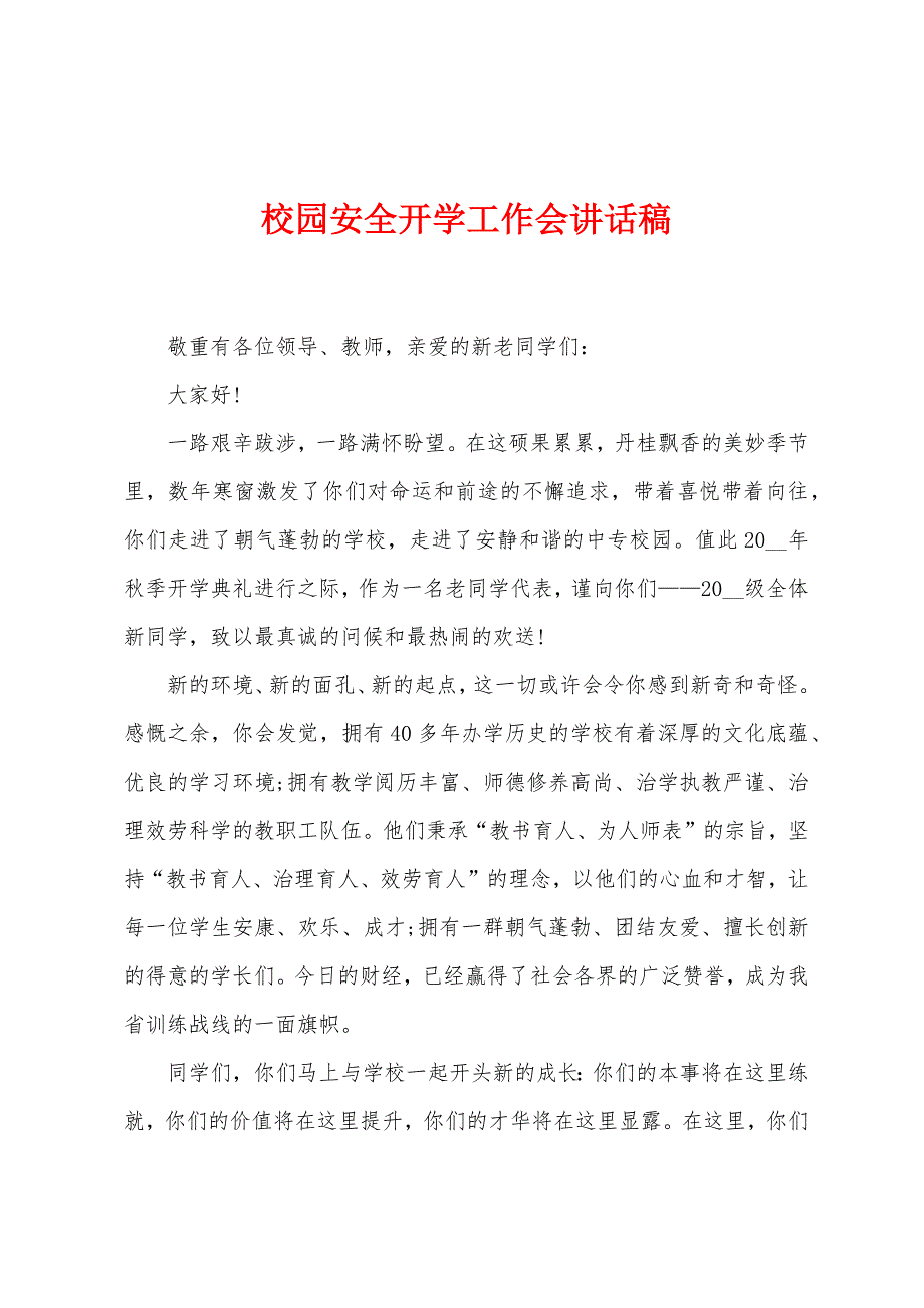 校园安全开学工作会讲话稿.docx_第1页