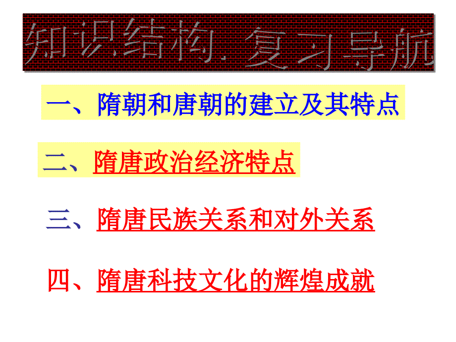 繁荣与开放的社会隋唐_第2页