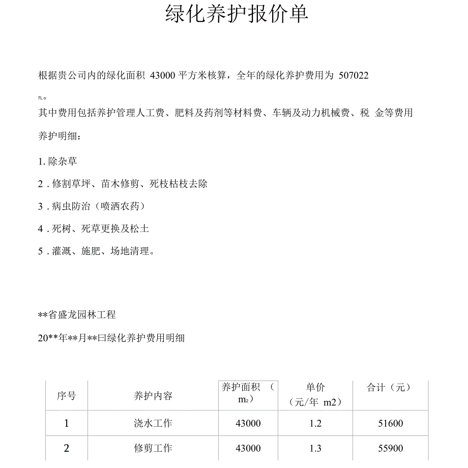 绿化养护报价表_第1页