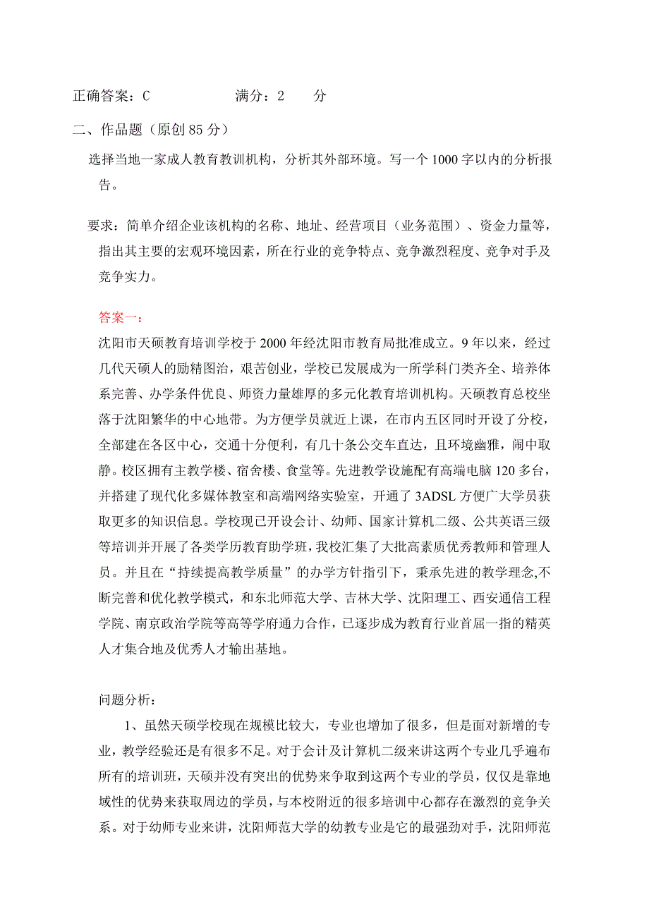 2011最新企业战略管理电大作业(1-5)_第4页