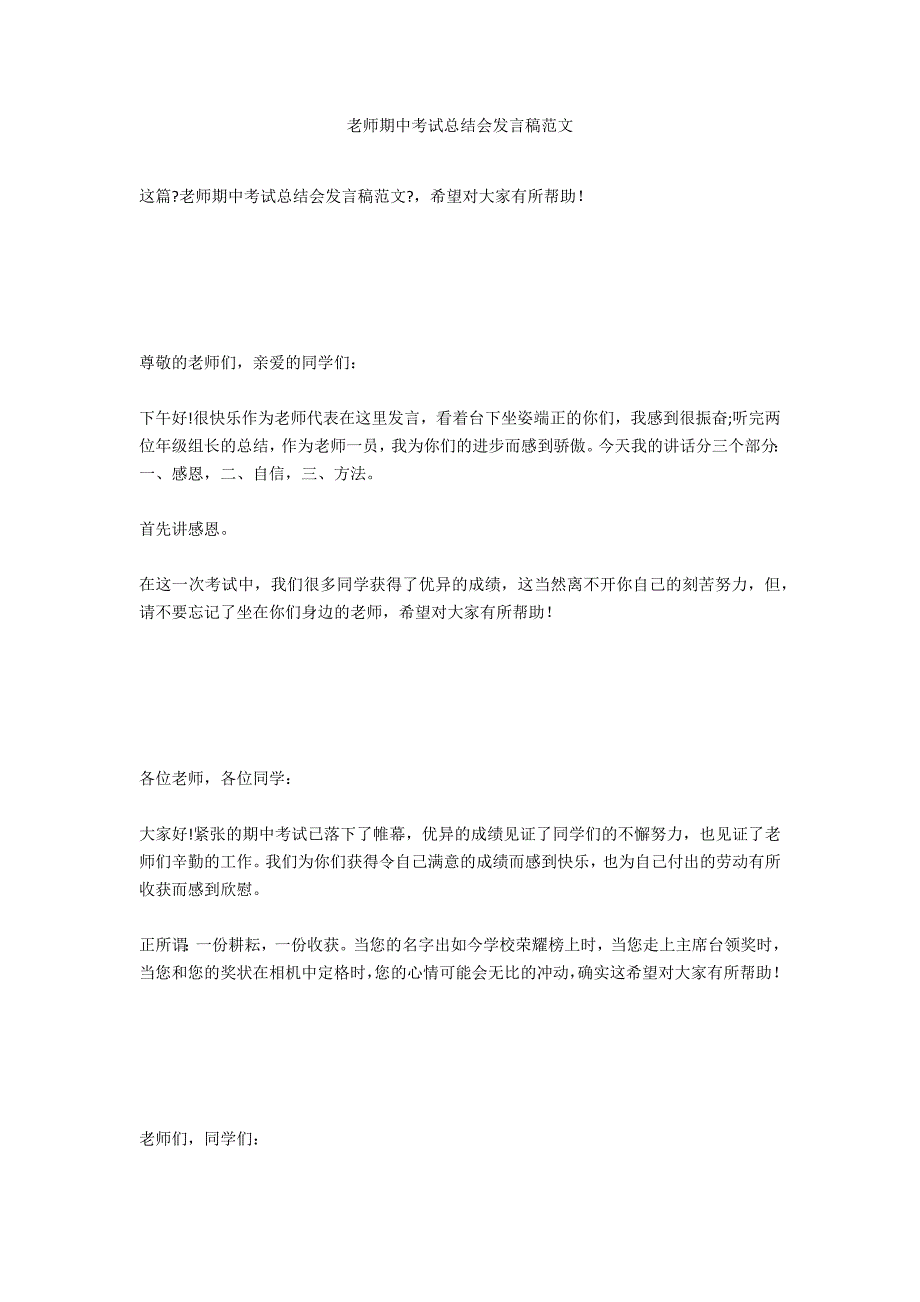 教师期中考试总结会发言稿范文_第1页