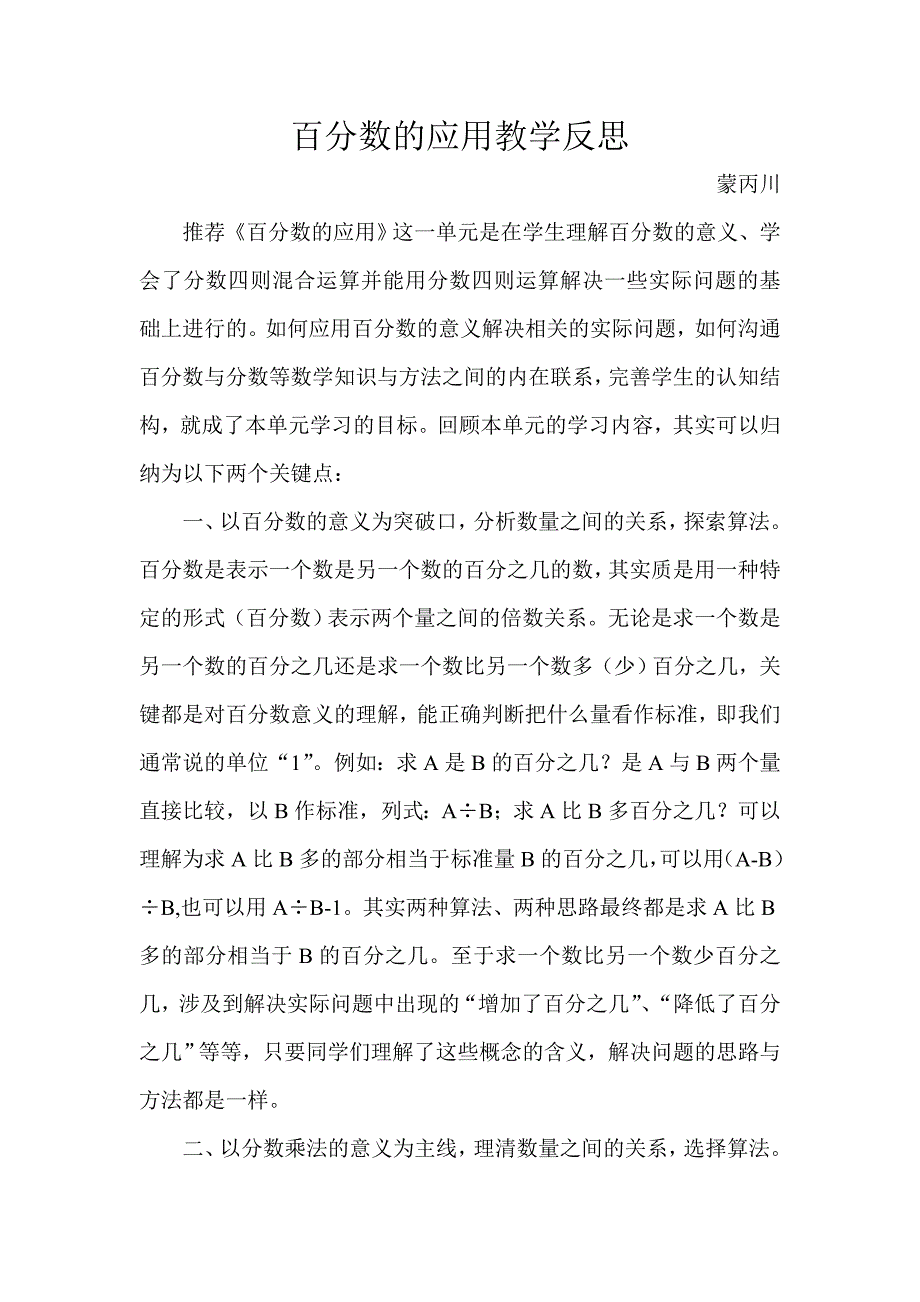 （蒙丙川）百分数的应用教学反思.doc_第1页