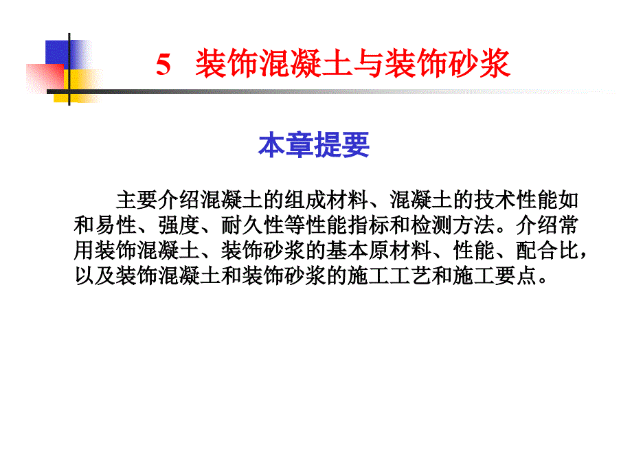 建筑装饰材料装饰溷凝土课件_第1页