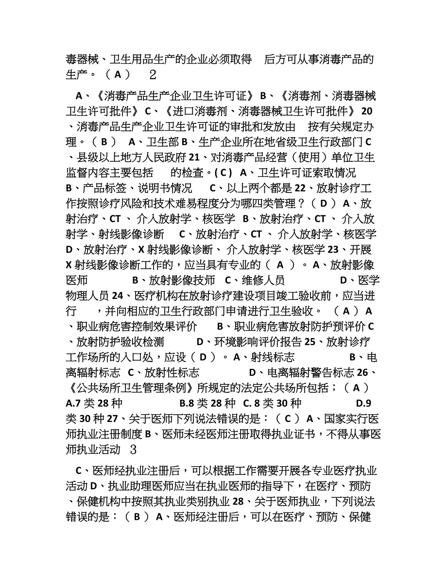 卫生监督执法人员考试.doc_第3页