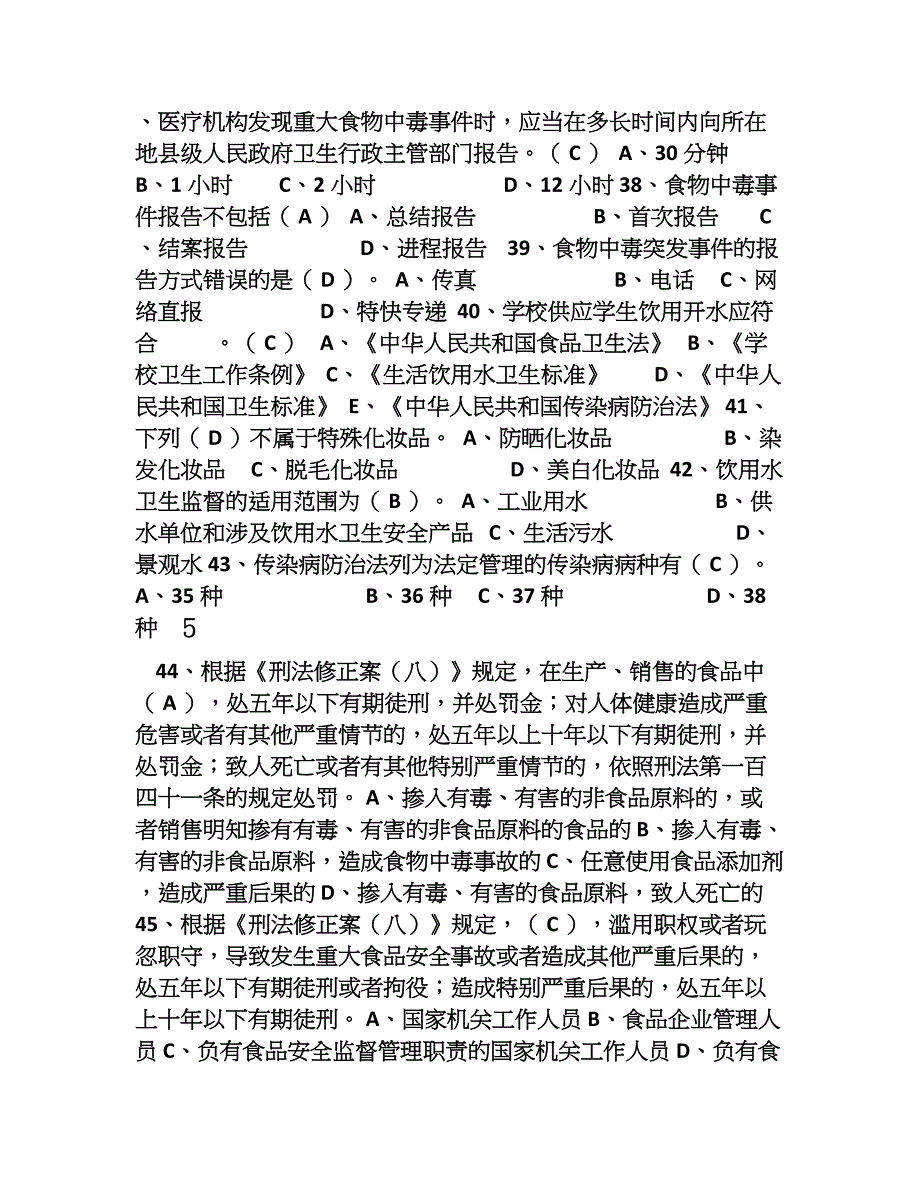 卫生监督执法人员考试.doc_第5页