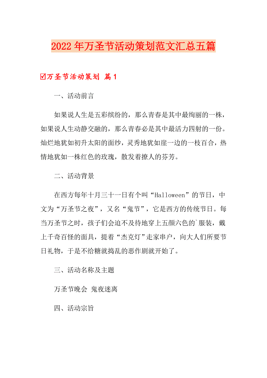 2022年万圣节活动策划范文汇总五篇（实用）_第1页