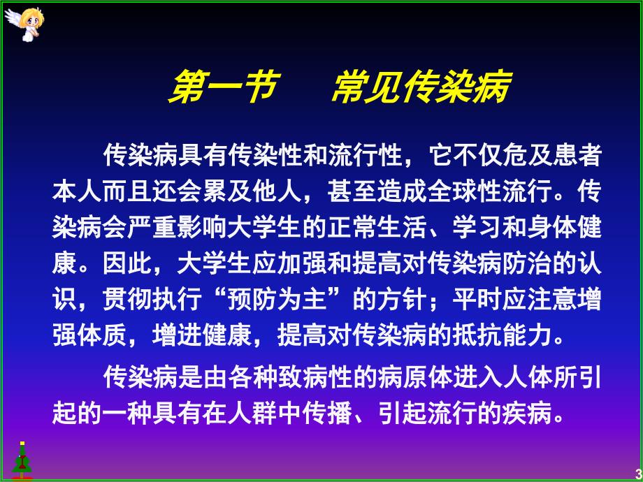 《常见传染病的防治》PPT课件_第3页