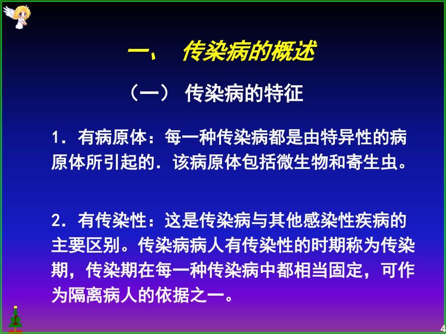 《常见传染病的防治》PPT课件_第4页