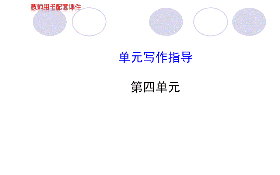 人教版七年级上册教师配套课件第四单元单元写作指导_第1页
