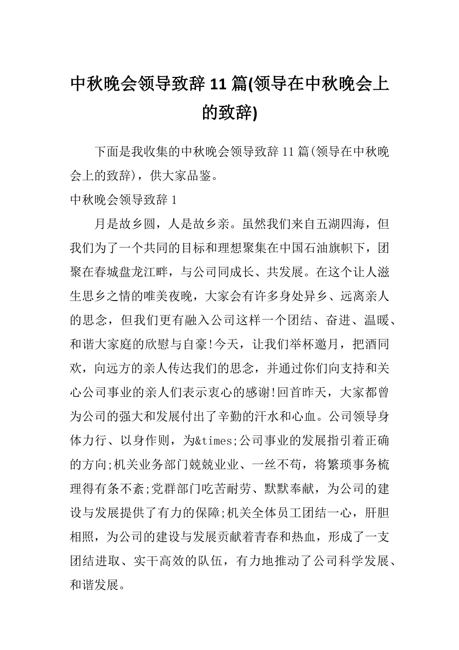 中秋晚会领导致辞11篇(领导在中秋晚会上的致辞)_第1页