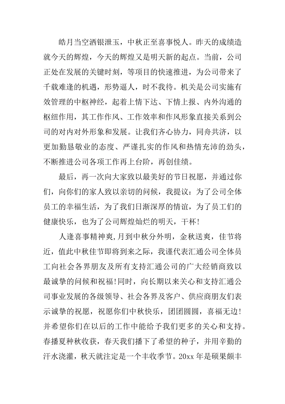 中秋晚会领导致辞11篇(领导在中秋晚会上的致辞)_第2页