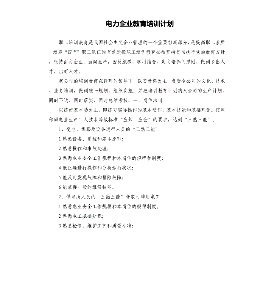 电力企业教育培训计划.docx_第1页