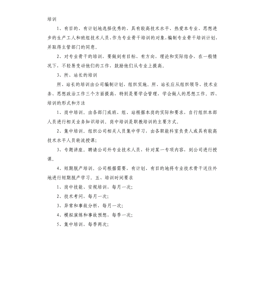 电力企业教育培训计划.docx_第3页