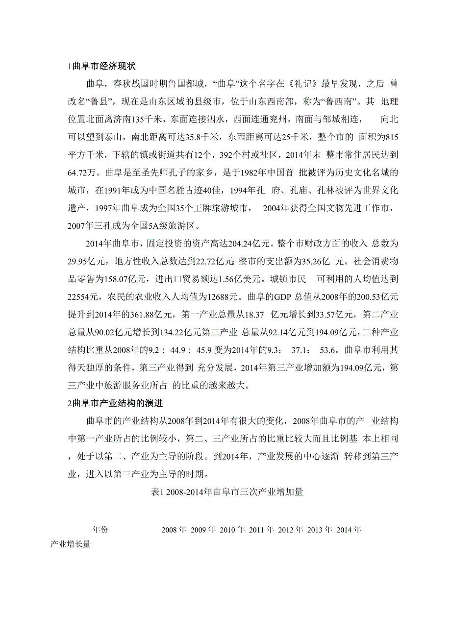 曲阜的产业结构分析_第1页