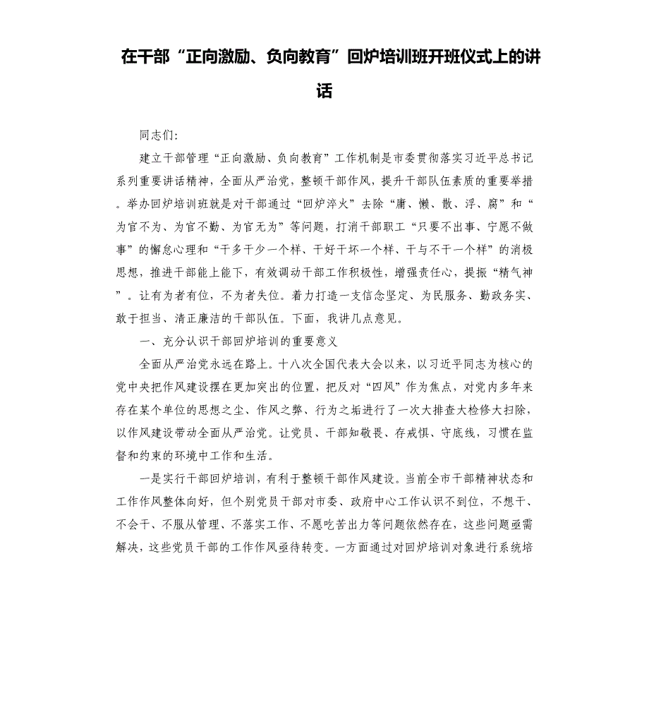 在干部“正向激励、负向教育”回炉培训班开班仪式上的讲话_第1页