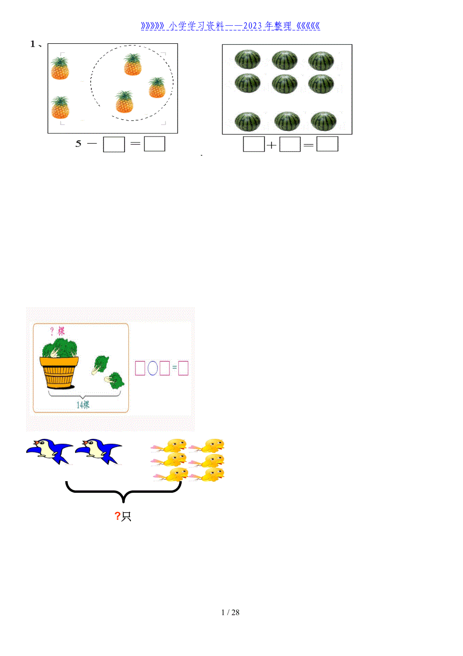 小学一年级数学上册看图列式习题._第1页