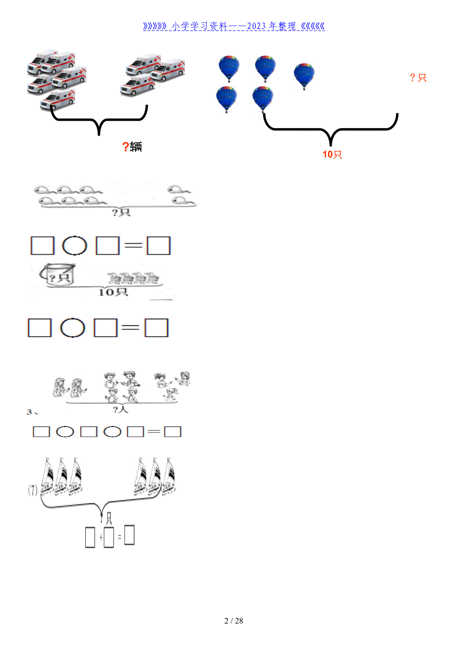 小学一年级数学上册看图列式习题._第2页