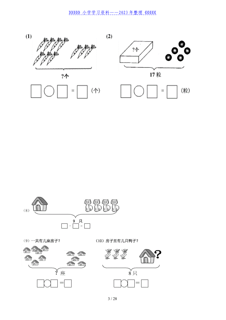 小学一年级数学上册看图列式习题._第3页