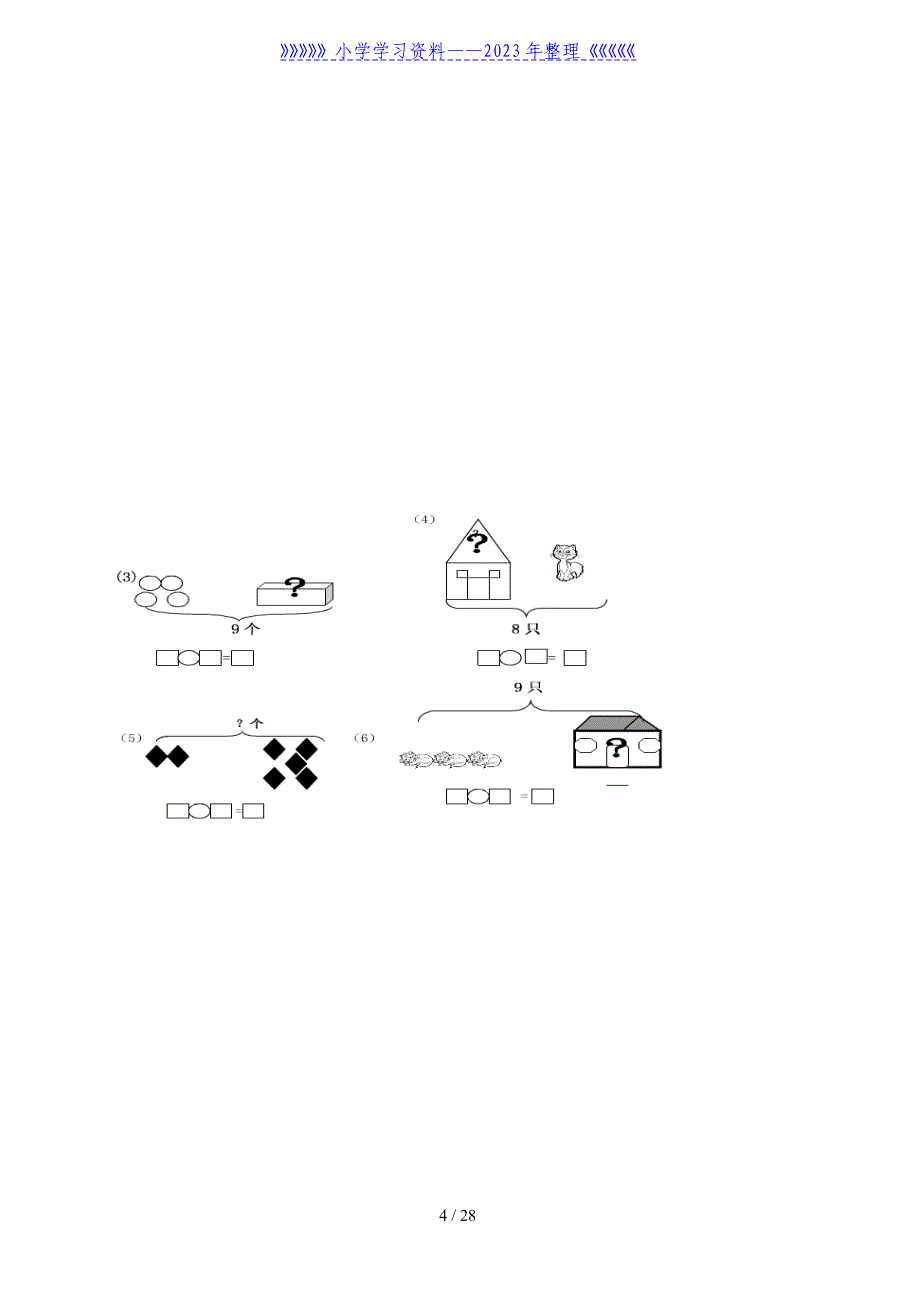 小学一年级数学上册看图列式习题._第4页