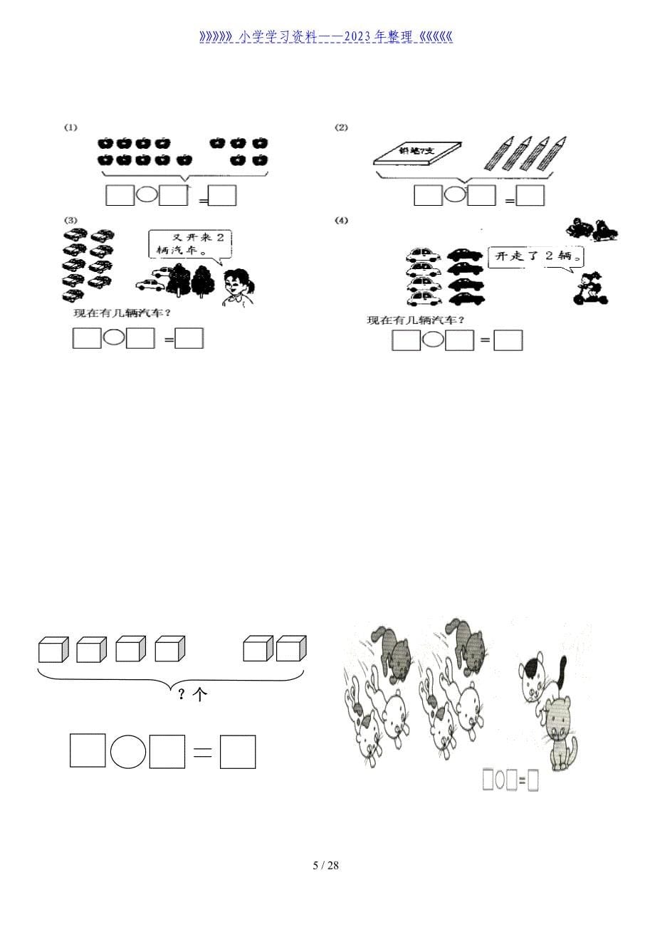 小学一年级数学上册看图列式习题._第5页