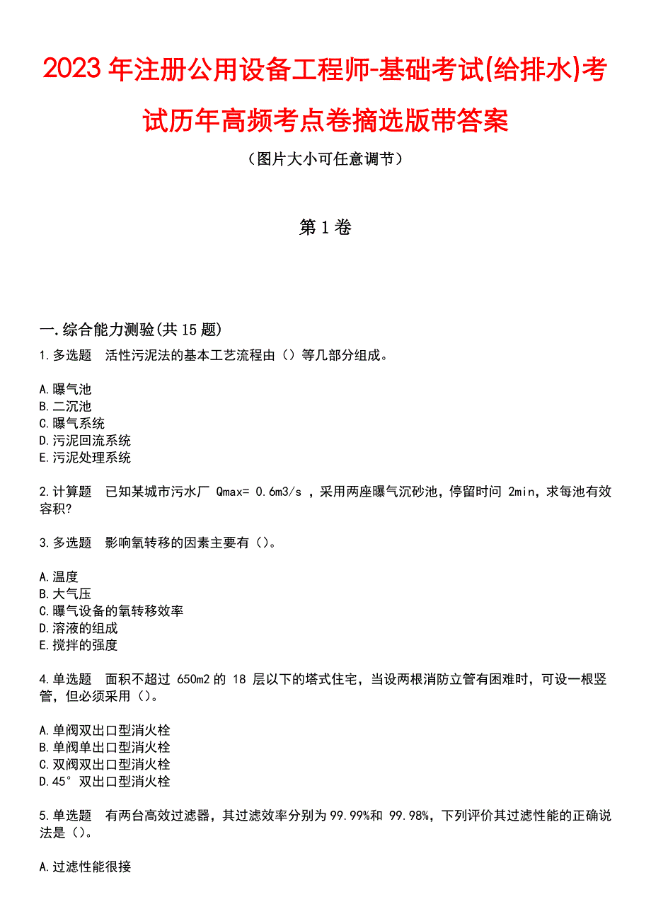 2023年注册公用设备工程师-基础考试(给排水)考试历年高频考点卷摘选版带答案_第1页