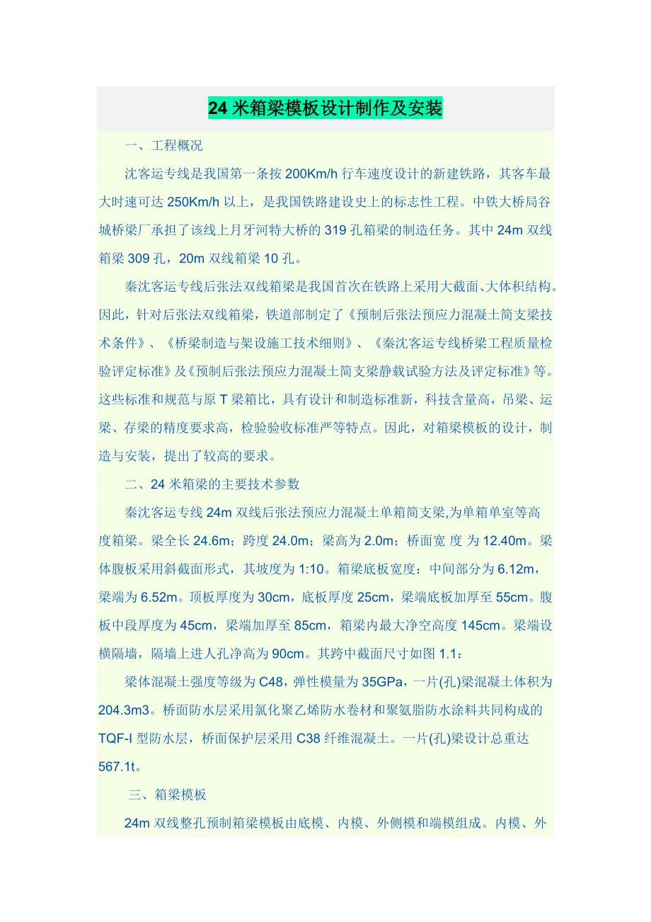 24米箱梁模板设计制作及安装.doc_第1页