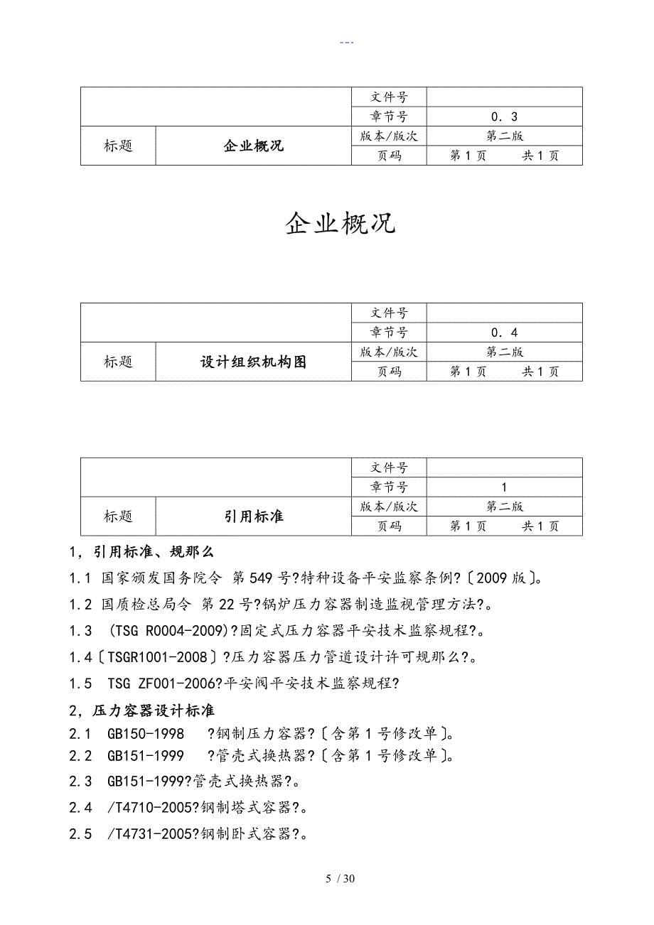 压力容器设计质量保证手册（DD2设计取证用）_第5页