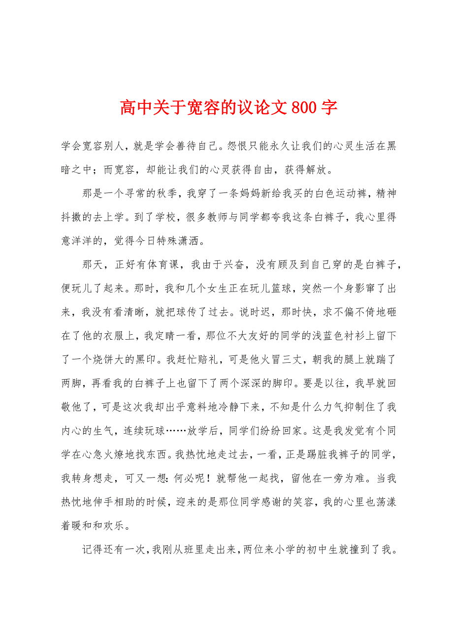 高中关于宽容的议论文800字.docx_第1页