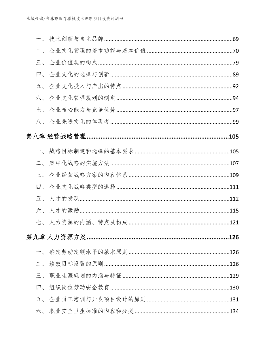 吉林市医疗器械技术创新项目投资计划书_范文参考_第4页